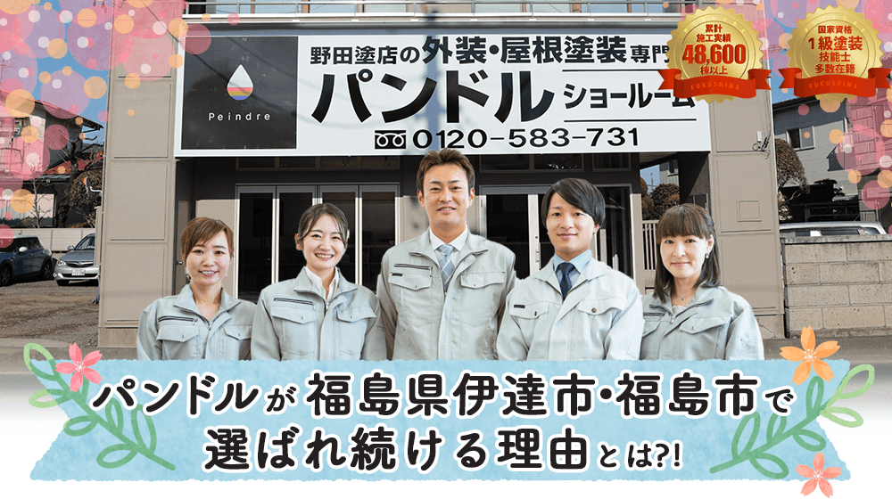 福島県福島県伊達市、福島市でパンドルが選ばれている理由