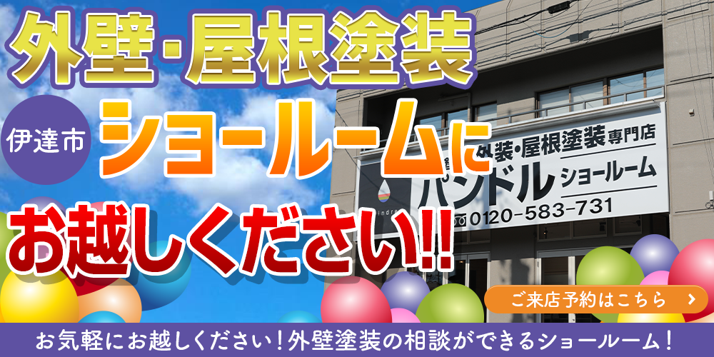 外壁・屋根塗装 伊達市ショールームにお越しください!!