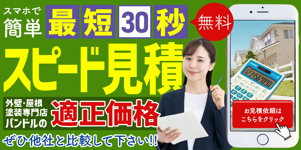 スマホで簡単 スピード見積